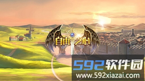 自由之心中文版截图4
