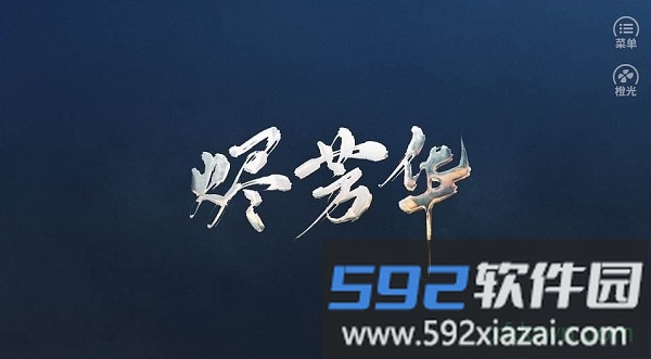 橙光烬芳华手游截图3
