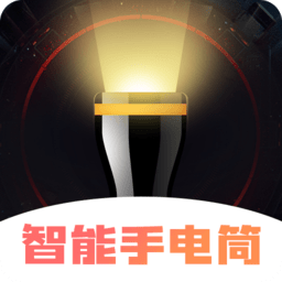 超亮智能手电筒app手机版
