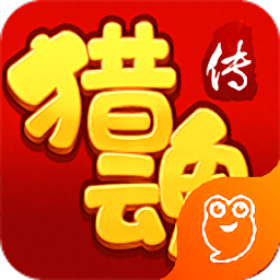 果盘猎魂传手游