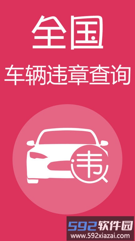 查违章车辆查询app截图1