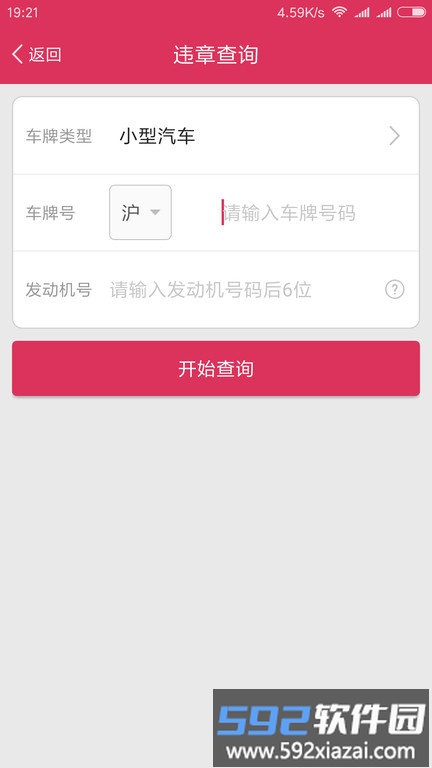 查违章车辆查询app截图3