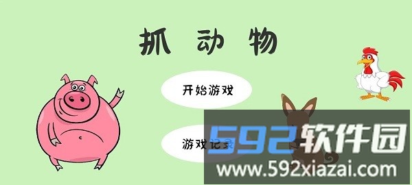 抓动物游戏截图2