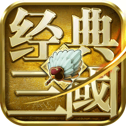 经典三国bt版