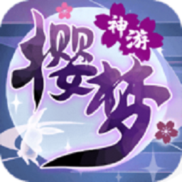 樱梦神游红包版