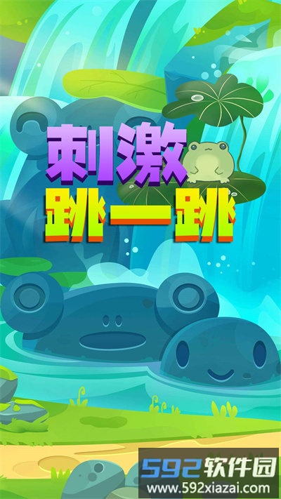 刺激跳一跳官方版截图2