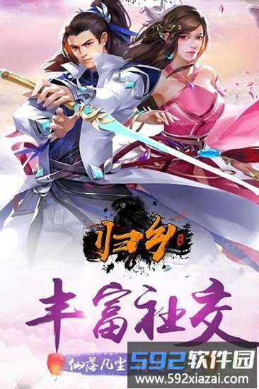 归乡官方版截图3