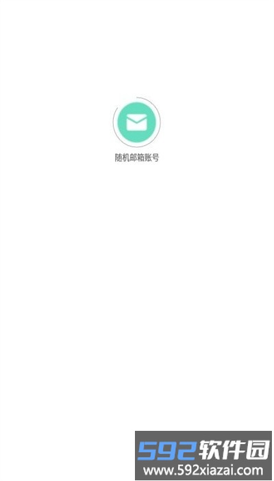 随机邮箱账号app官方版截图1