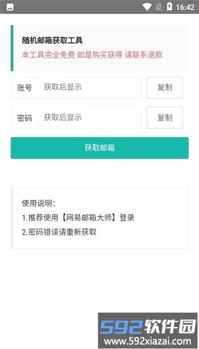 随机邮箱账号app官方版截图3
