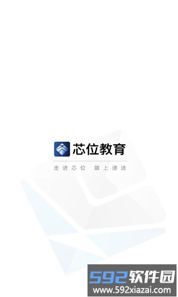 芯位教育平台截图1