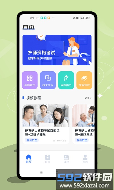 护士资格考试题库app截图1