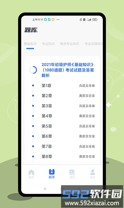 护士资格考试题库app截图3