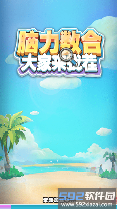 脑力数合游戏截图1