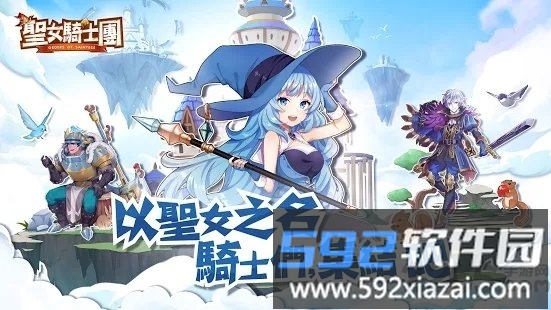 圣女骑士团台服最新版截图4