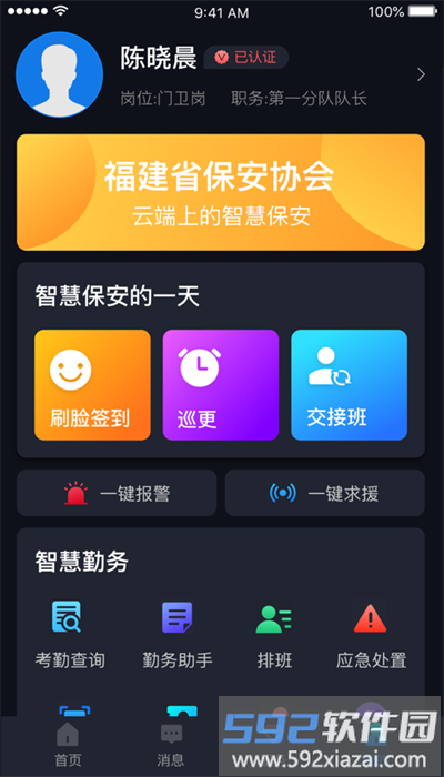 中国智慧保安安卓版截图1