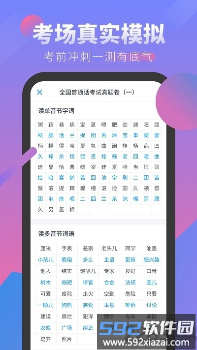 普通话考试app截图2