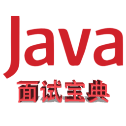 java面试宝典最新版2025