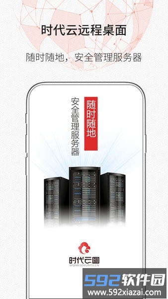 时代云远程桌面官方版截图4