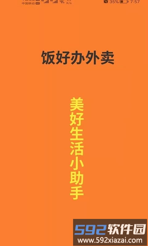 饭好办外卖软件截图2