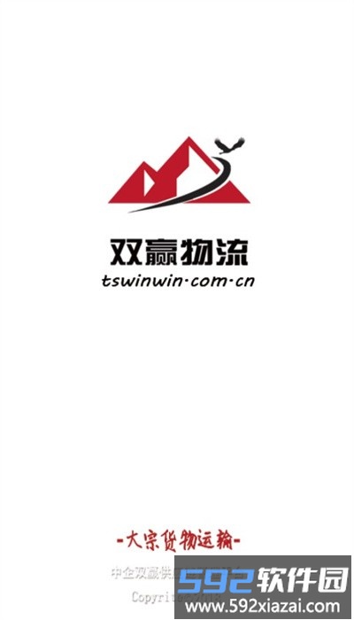 双赢物流平台安卓版截图1