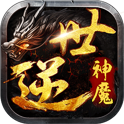 逆世神魔果盘版