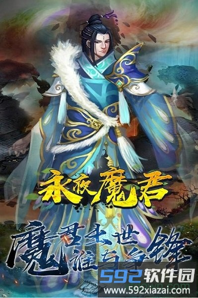 永夜魔君免费官方截图2