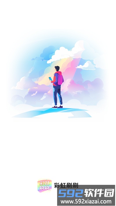 彩虹刷刷app截图2
