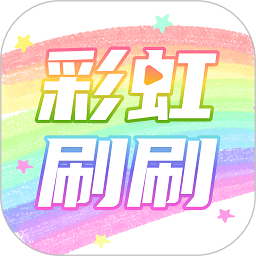 彩虹刷刷app