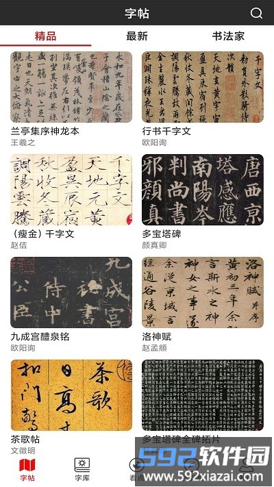 书法碑帖之家官方版截图2