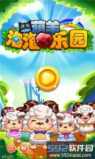 萌羊泡泡乐园截图2