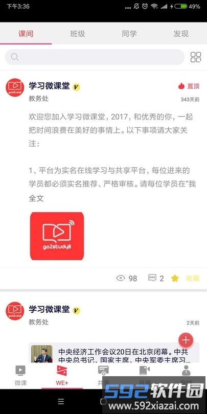 学习微课堂app截图2