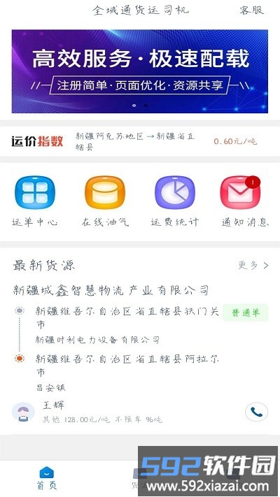 全域通货运司机app截图2