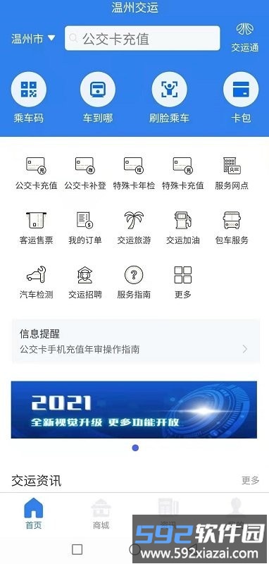 温州交运官方版截图3