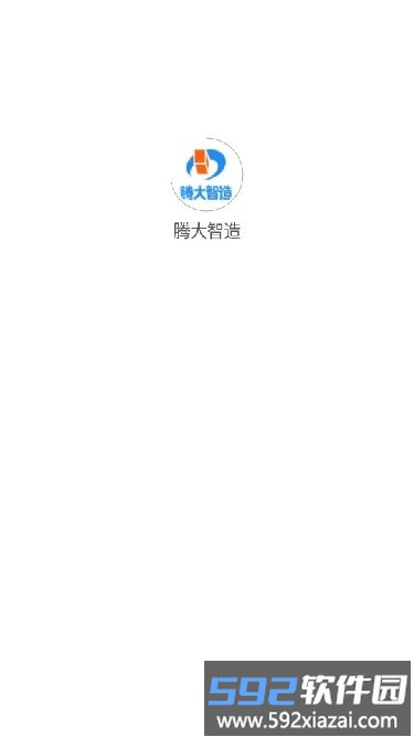 腾大智造管理系统手机版截图5