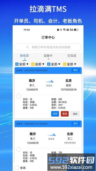 拉滴满TMS软件界面