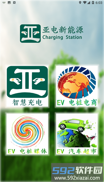 亚电新能源官方版截图1