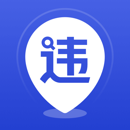 121查违章手机版2025