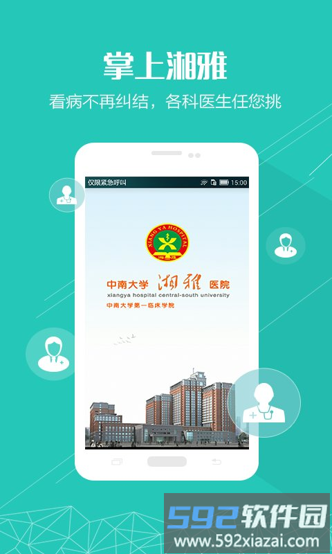 掌上湘雅附一医院app截图1