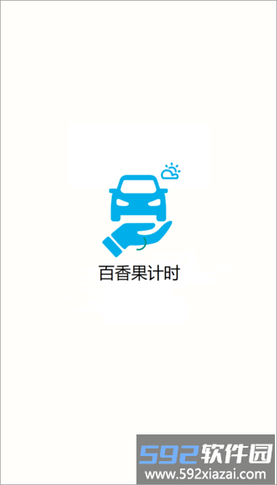 百香果计时手机版截图1
