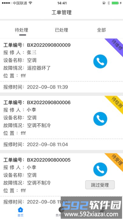 畅维修平台最新版截图1