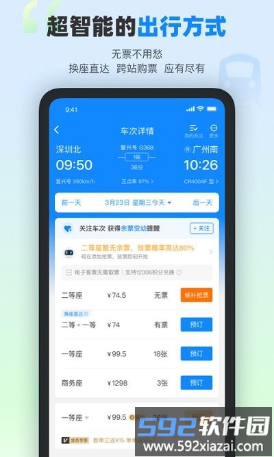 高铁管家官方版截图1