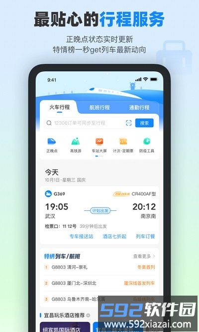 高铁管家官方版截图2
