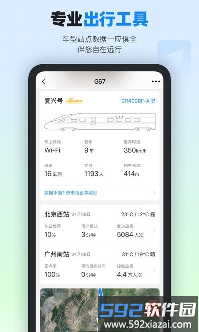 高铁管家官方版截图3