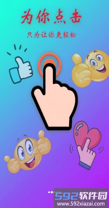 为你点击软件(auto finger)截图1