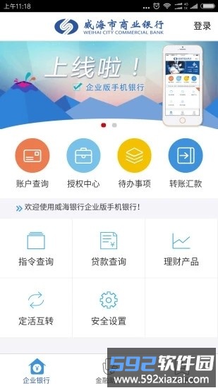 威海银行企业手机银行截图1