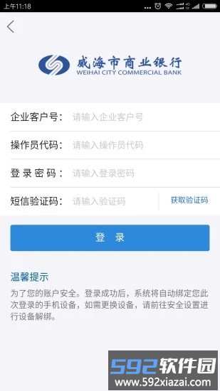 威海银行企业手机银行截图2