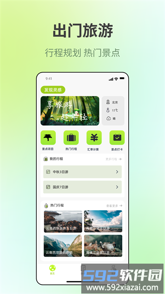 出门旅游规划软件截图2