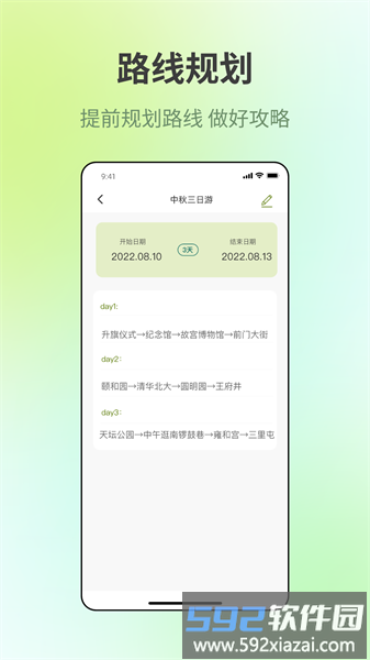 出门旅游规划软件截图4