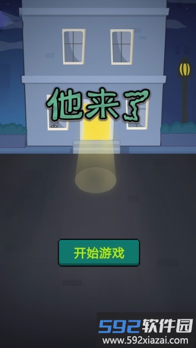 他来了游戏截图2
