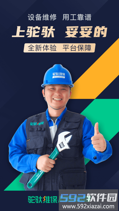 驼驮维保官方版截图1